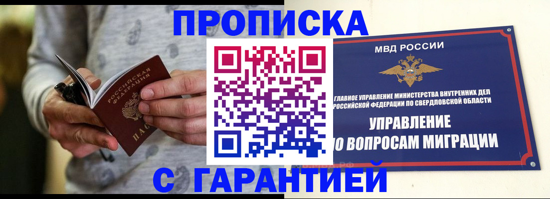 прописка гарантия в Курганинске